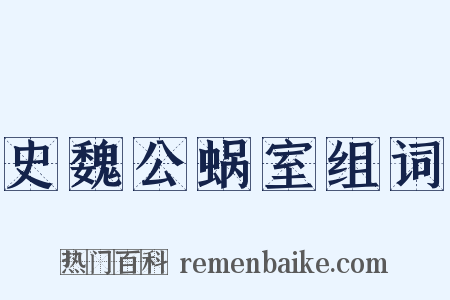 史魏公蜗室组词是什么意思的图片